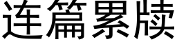 連篇累牍 (黑體矢量字庫)