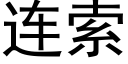 連索 (黑體矢量字庫)