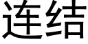 连结 (黑体矢量字库)