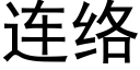 連絡 (黑體矢量字庫)