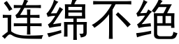 连绵不绝 (黑体矢量字库)