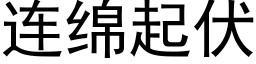 連綿起伏 (黑體矢量字庫)