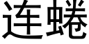 连蜷 (黑体矢量字库)