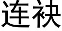 连袂 (黑体矢量字库)