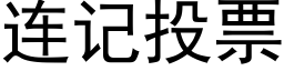 連記投票 (黑體矢量字庫)