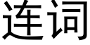 連詞 (黑體矢量字庫)