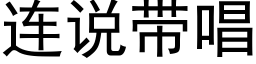 連說帶唱 (黑體矢量字庫)