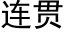 連貫 (黑體矢量字庫)