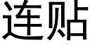 连贴 (黑体矢量字库)