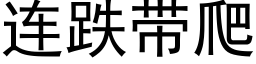 連跌帶爬 (黑體矢量字庫)