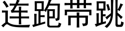 連跑帶跳 (黑體矢量字庫)