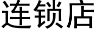 連鎖店 (黑體矢量字庫)