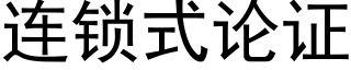 連鎖式論證 (黑體矢量字庫)