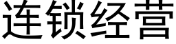 连锁经营 (黑体矢量字库)