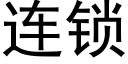 連鎖 (黑體矢量字庫)