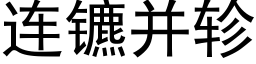 连镳并轸 (黑体矢量字库)