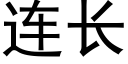 连长 (黑体矢量字库)