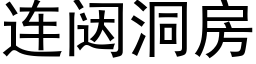 连闼洞房 (黑体矢量字库)