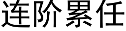 連階累任 (黑體矢量字庫)