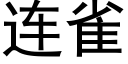 連雀 (黑體矢量字庫)