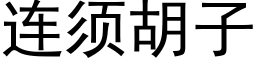 連須胡子 (黑體矢量字庫)