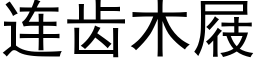 連齒木屐 (黑體矢量字庫)