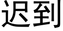 遲到 (黑體矢量字庫)