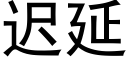 遲延 (黑體矢量字庫)