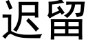 迟留 (黑体矢量字库)