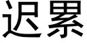 遲累 (黑體矢量字庫)