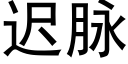 遲脈 (黑體矢量字庫)