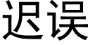 遲誤 (黑體矢量字庫)