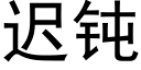 遲鈍 (黑體矢量字庫)