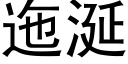 迤涎 (黑體矢量字庫)