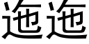 迤迤 (黑体矢量字库)