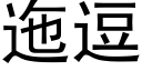 迤逗 (黑体矢量字库)