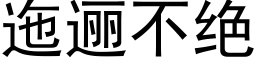 迤逦不绝 (黑体矢量字库)