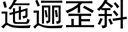 迤逦歪斜 (黑體矢量字庫)