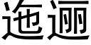 迤逦 (黑体矢量字库)