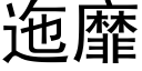 迤靡 (黑體矢量字庫)