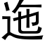 迤 (黑體矢量字庫)