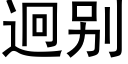 迥别 (黑体矢量字库)