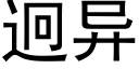 迥异 (黑体矢量字库)