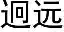 迥远 (黑体矢量字库)