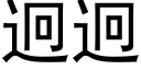 迥迥 (黑体矢量字库)