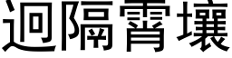 迥隔霄壤 (黑体矢量字库)