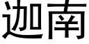 迦南 (黑体矢量字库)