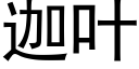 迦叶 (黑体矢量字库)