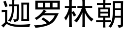 迦罗林朝 (黑体矢量字库)