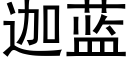 迦藍 (黑體矢量字庫)